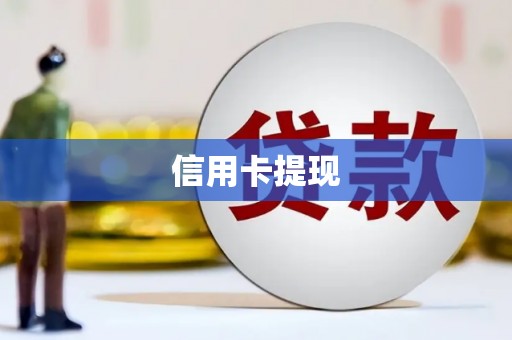 顺昌信用卡提现