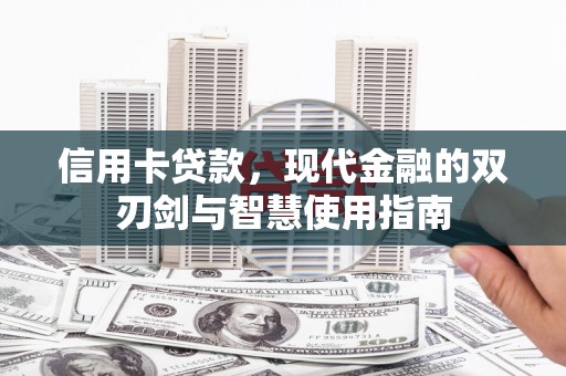 顺昌信用卡贷款，现代金融的双刃剑与智慧使用指南