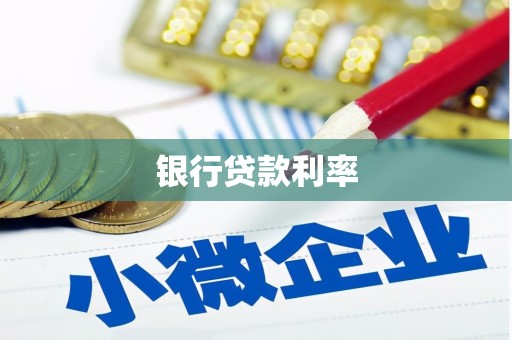 顺昌银行贷款利率