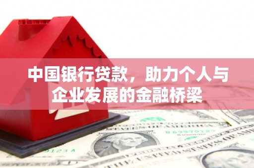 顺昌中国银行贷款，助力个人与企业发展的金融桥梁