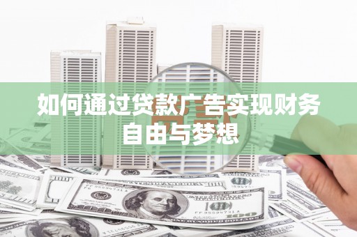 顺昌如何通过贷款广告实现财务自由与梦想