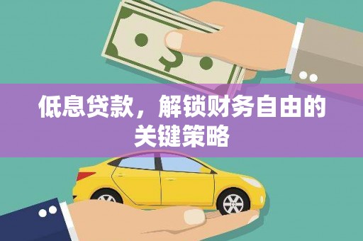 顺昌低息贷款，解锁财务自由的关键策略