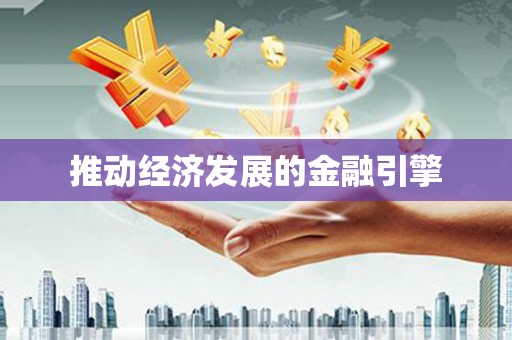 顺昌推动经济发展的金融引擎