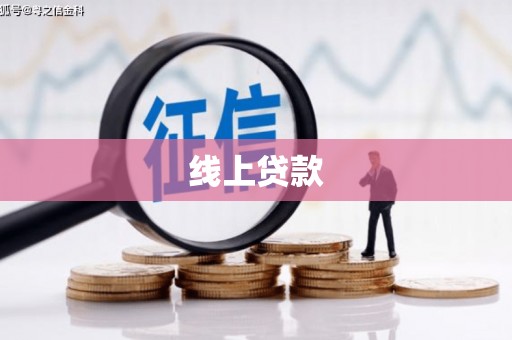 顺昌线上贷款