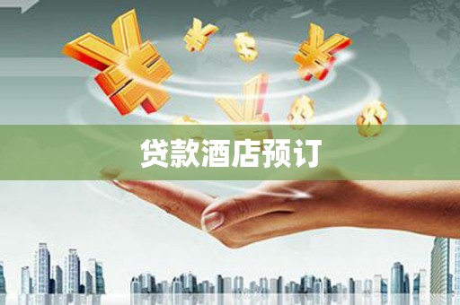 顺昌贷款酒店预订
