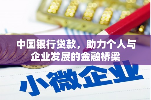 顺昌中国银行贷款，助力个人与企业发展的金融桥梁