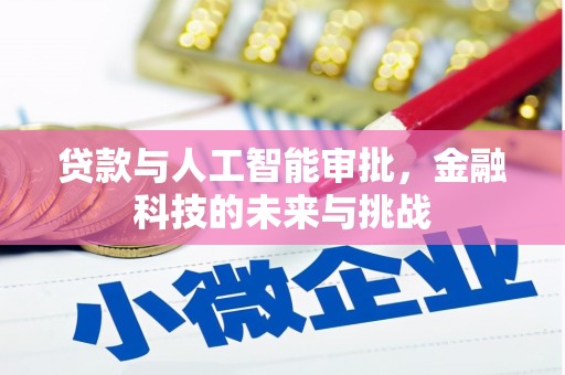 顺昌贷款与人工智能审批，金融科技的未来与挑战