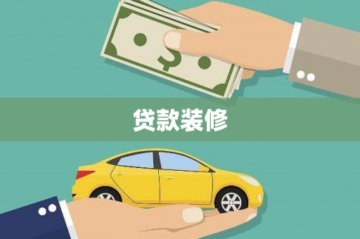 顺昌贷款装修