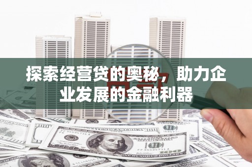 顺昌探索经营贷的奥秘，助力企业发展的金融利器