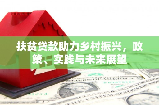 顺昌扶贫贷款助力乡村振兴，政策、实践与未来展望
