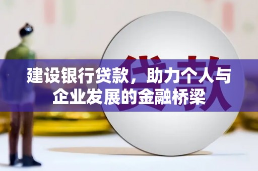 顺昌建设银行贷款，助力个人与企业发展的金融桥梁