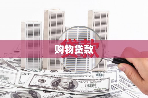 顺昌购物贷款