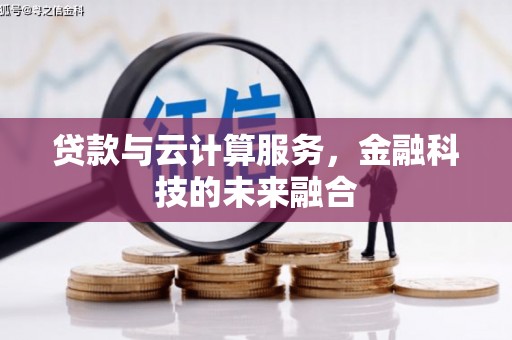 顺昌贷款与云计算服务，金融科技的未来融合