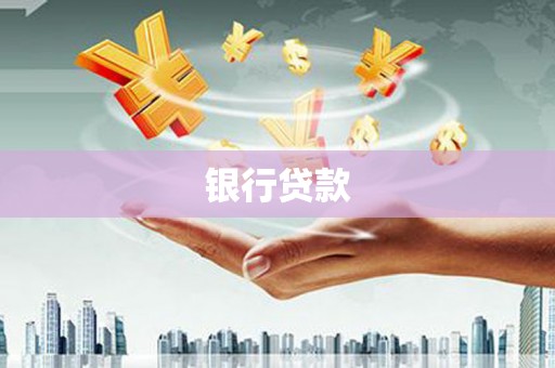 顺昌银行贷款