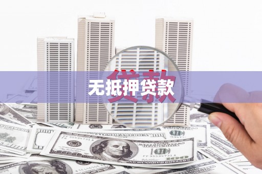 顺昌无抵押贷款