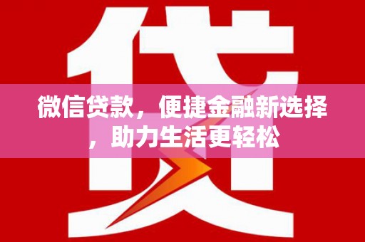 顺昌微信贷款，便捷金融新选择，助力生活更轻松