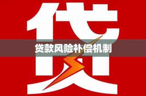 顺昌贷款风险补偿机制