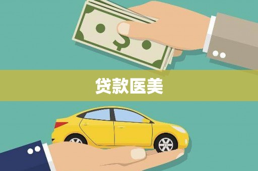 顺昌贷款医美