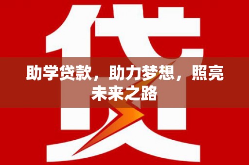 顺昌助学贷款，助力梦想，照亮未来之路