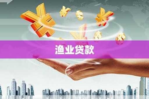 顺昌渔业贷款