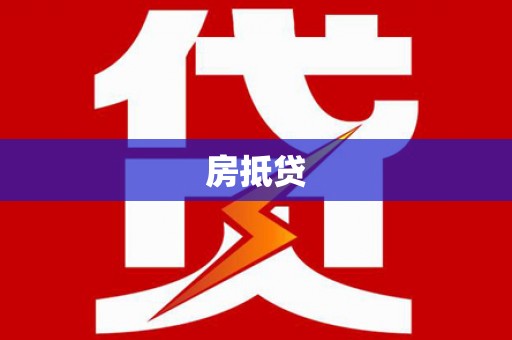 顺昌房抵贷