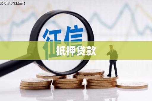顺昌抵押贷款