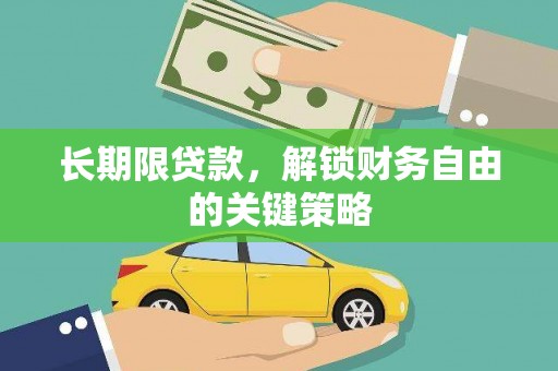 顺昌长期限贷款，解锁财务自由的关键策略