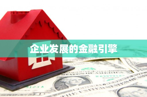顺昌企业发展的金融引擎