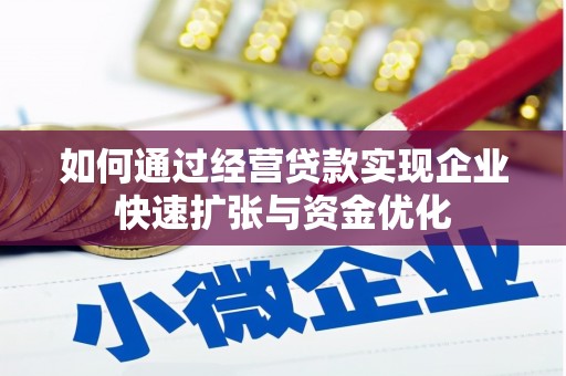 顺昌如何通过经营贷款实现企业快速扩张与资金优化