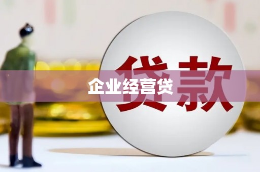 顺昌企业经营贷