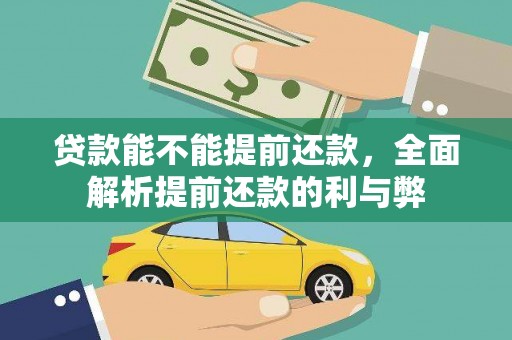 顺昌贷款能不能提前还款，全面解析提前还款的利与弊