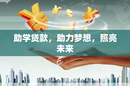 顺昌助学贷款，助力梦想，照亮未来