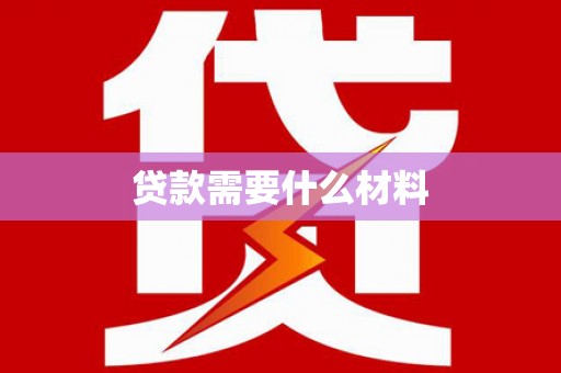 顺昌贷款需要什么材料