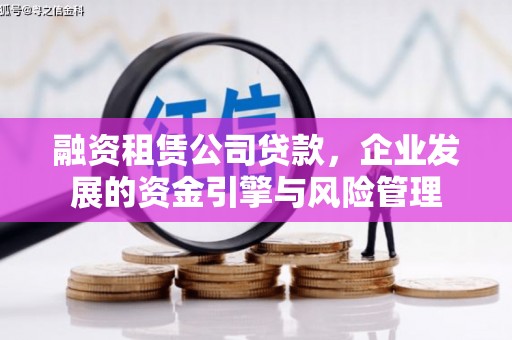 顺昌融资租赁公司贷款，企业发展的资金引擎与风险管理