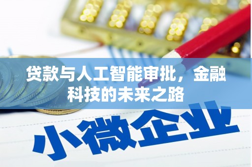 顺昌贷款与人工智能审批，金融科技的未来之路