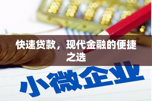 顺昌快速贷款，现代金融的便捷之选