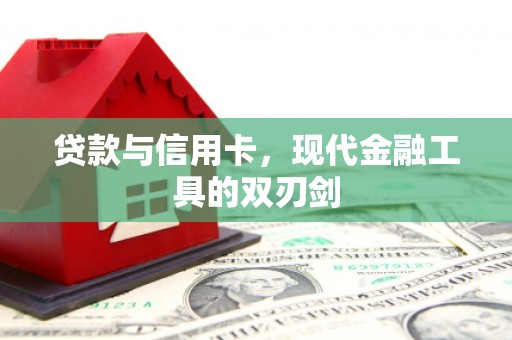 顺昌贷款与信用卡，现代金融工具的双刃剑