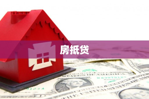 顺昌房抵贷