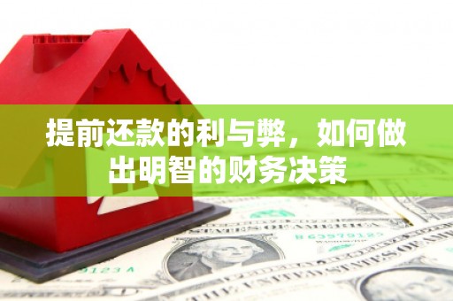 顺昌提前还款的利与弊，如何做出明智的财务决策
