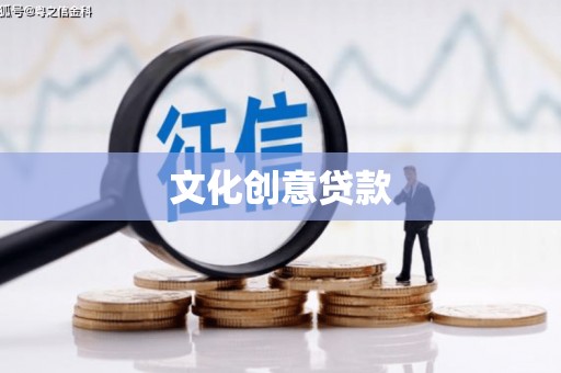 顺昌文化创意贷款