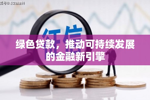 顺昌绿色贷款，推动可持续发展的金融新引擎