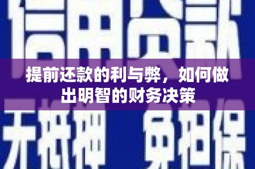 顺昌提前还款的利与弊，如何做出明智的财务决策