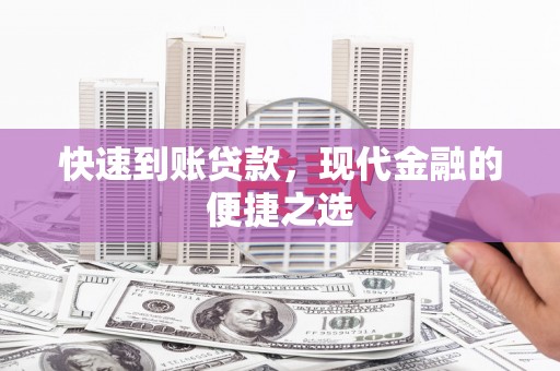 顺昌快速到账贷款，现代金融的便捷之选