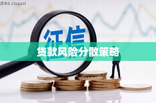 顺昌贷款风险分散策略