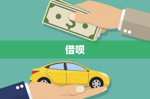 顺昌借呗