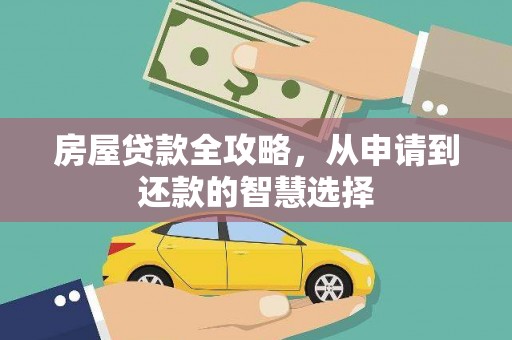 顺昌房屋贷款全攻略，从申请到还款的智慧选择