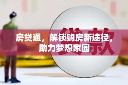 顺昌房贷通，解锁购房新途径，助力梦想家园