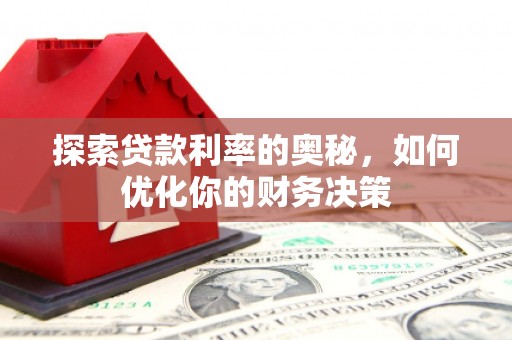 顺昌探索贷款利率的奥秘，如何优化你的财务决策