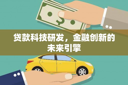 顺昌贷款科技研发，金融创新的未来引擎