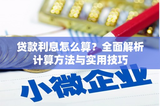 顺昌贷款利息怎么算？全面解析计算方法与实用技巧